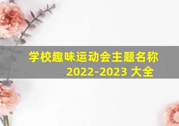 学校趣味运动会主题名称2022-2023 大全